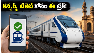 బక్రీద్ రద్దీలో వందే భారత్ టికెట్ దొరకడం లేదా? ఈ చిన్న ట్రిక్ తెలిస్తే కన్ఫర్మ్ సీట్ మీదే! బక్రీద్ రద్దీలో వందే భారత్ టికెట్ దొరకడం లేదా? ఈ చిన్న ట్రిక్ తెలిస్తే కన్ఫర్మ్ సీట్ మీదే!