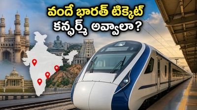వందే భారత్లో సీటు దొరకడం కష్టమా? ఈ 5 సీక్రెట్ టిప్స్ పాటిస్తే కన్ఫర్మ్ టిక్కెట్ మీదే! వందే భారత్లో సీటు దొరకడం కష్టమా? ఈ 5 సీక్రెట్ టిప్స్ పాటిస్తే కన్ఫర్మ్ టిక్కెట్ మీదే!