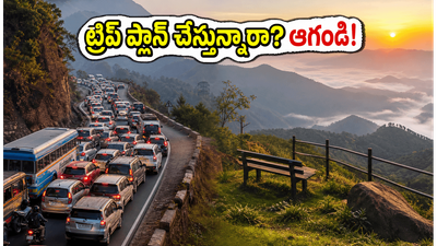వీకెండ్లో హిల్ స్టేషన్లకు వెళ్తున్నారా? ట్రాఫిక్, పర్మిట్ల చిక్కులు లేకుండా హాయిగా ఎంజాయ్ చేయాలంటే ఈ ప్లానింగ్ మస్ట్! వీకెండ్లో హిల్ స్టేషన్లకు వెళ్తున్నారా? ట్రాఫిక్, పర్మిట్ల చిక్కులు లేకుండా హాయిగా ఎంజాయ్ చేయాలంటే ఈ ప్లానింగ్ మస్ట్!