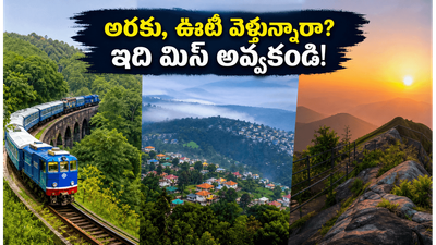 ఎండల నుంచి ఉపశమనం కోసం అరకు, ఊటీ, నంది హిల్స్ వెళ్తున్నారా? ఈ చిన్న జాగ్రత్తలు మీ ట్రిప్ను సేవ్ చేస్తాయి! ఎండల నుంచి ఉపశమనం కోసం అరకు, ఊటీ, నంది హిల్స్ వెళ్తున్నారా? ఈ చిన్న జాగ్రత్తలు మీ ట్రిప్ను సేవ్ చేస్తాయి!