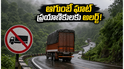 ఆగుంబే ఘాట్ ప్రయాణికులకు అలర్ట్! జూన్ 15 నుంచి భారీ వాహనాలపై నిషేధం.. ప్రత్యామ్నాయ మార్గాలు ఇవే!