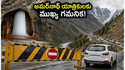 అమర్నాథ్ యాత్రకు వెళ్తున్నారా? జమ్మూ-శ్రీనగర్ హైవేపై కొత్త ట్రాఫిక్ ఆంక్షలు.. ప్రయాణానికి ముందు ఈ జాగ్రత్తలు తప్పనిసరి! అమర్నాథ్ యాత్రకు వెళ్తున్నారా? జమ్మూ-శ్రీనగర్ హైవేపై కొత్త ట్రాఫిక్ ఆంక్షలు.. ప్రయాణానికి ముందు ఈ జాగ్రత్తలు తప్పనిసరి!