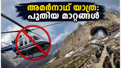 അമർനാഥ് യാത്ര 2026: ഹെലികോപ്റ്റർ സർവീസുകൾക്ക് നിരോധനം; തീർത്ഥാടകർ ഇനി റോഡ് മാർഗം എങ്ങനെ യാത്ര ചെയ്യണം? അമർനാഥ് യാത്ര 2026: ഹെലികോപ്റ്റർ സർവീസുകൾക്ക് നിരോധനം; തീർത്ഥാടകർ ഇനി റോഡ് മാർഗം എങ്ങനെ യാത്ര ചെയ്യണം?
