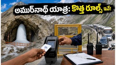 అమర్‌నాథ్ యాత్ర 2026కు వెళ్తున్నారా? భద్రతా నిబంధనలు, RFID ట్యాగ్, కొత్త రూల్స్ గురించి ఈ విషయాలు తప్పక తెలుసుకోండి!
