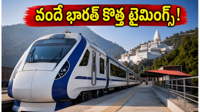 వైష్ణో దేవి భక్తులకు అలర్ట్! అమృత్సర్ - కత్రా వందే భారత్ కొత్త టైమింగ్స్ ఇవే, ప్రయాణానికి ముందు తప్పక చూడండి! వైష్ణో దేవి భక్తులకు అలర్ట్! అమృత్సర్ - కత్రా వందే భారత్ కొత్త టైమింగ్స్ ఇవే, ప్రయాణానికి ముందు తప్పక చూడండి!