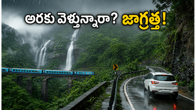 అరకు, లంబసింగి ట్రిప్ ప్లాన్ చేస్తున్నారా? భారీ వర్షాల హెచ్చరిక.. పర్యాటకులు ఈ జాగ్రత్తలు తప్పనిసరి!