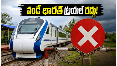 బెంగళూరు–మంగళూరు వందే భారత్ ట్రయల్ రద్దు.. అసలు కారణం ఏంటి? ప్రయాణికులపై ప్రభావం ఎలా ఉంటుంది?