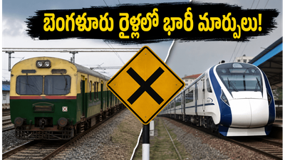జూన్ 7, 8న బెంగళూరు ప్రయాణం చేస్తున్నారా? రైళ్లలో భారీ మార్పులు.. మీ ప్రయాణంపై ఎఫెక్ట్ పడకుండా ఇలా చేయండి! జూన్ 7, 8న బెంగళూరు ప్రయాణం చేస్తున్నారా? రైళ్లలో భారీ మార్పులు.. మీ ప్రయాణంపై ఎఫెక్ట్ పడకుండా ఇలా చేయండి!