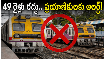 చెన్నై-అరక్కోణం మార్గంలో 49 రైళ్లు రద్దు.. నేడు, రేపు ప్రయాణం చేసే వారికి అలర్ట్!