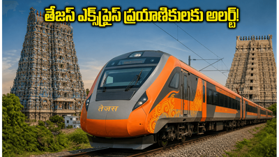 చెన్నై - మదురై తేజస్ ఎక్స్‌ప్రెస్ ప్రయాణికులకు అలర్ట్.. నేడు రైలు ఆలస్యం, మీ ప్రయాణ ప్రణాళిక మార్చుకోండి!