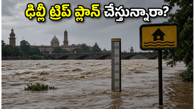 ఢిల్లీలో యమునా వరద ఉధృతి.. గోల్డెన్ ట్రయాంగిల్ ట్రిప్ ప్లాన్ చేస్తున్నారా? ఈ జాగ్రత్తలు తప్పనిసరి!