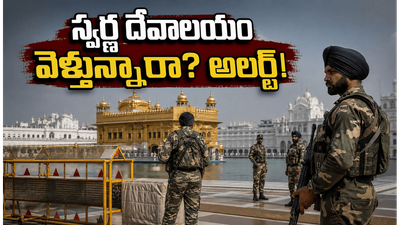ఆపరేషన్ బ్లూస్టార్ వార్షికోత్సవం: స్వర్ణ దేవాలయం వెళ్లే భక్తులకు హై అలర్ట్.. దర్శనం, భద్రతపై కీలక సూచనలు!
