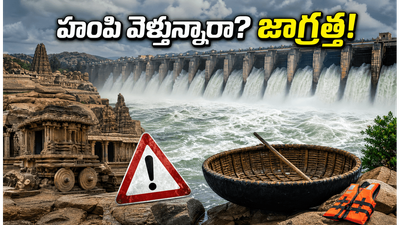 వీకెండ్‌లో హంపి వెళ్తున్నారా? తుంగభద్ర డ్యామ్ కొత్త గేట్ల సందడితో ట్రాఫిక్ అలర్ట్!
