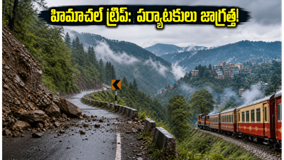 హిమాచల్ ట్రిప్‌కు వెళ్తున్నారా? భారీ వర్షాలు, కొండచరియల ముప్పు.. పర్యాటకులు ఈ జాగ్రత్తలు తప్పనిసరి!