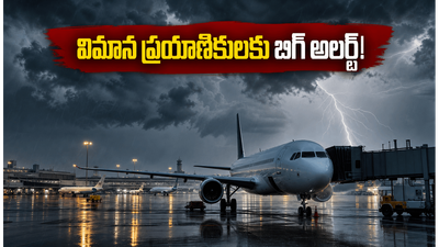 హైదరాబాద్లో భారీ వర్షం.. విమాన ప్రయాణికులకు బిగ్ అలర్ట్, మీ ఫ్లైట్ స్టేటస్ చెక్ చేసుకున్నారా? హైదరాబాద్లో భారీ వర్షం.. విమాన ప్రయాణికులకు బిగ్ అలర్ట్, మీ ఫ్లైట్ స్టేటస్ చెక్ చేసుకున్నారా?