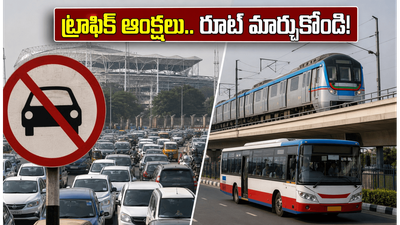 హైదరాబాద్ ఎల్బీ స్టేడియం వద్ద భారీ ట్రాఫిక్ ఆంక్షలు.. ఈ రూట్లలో వెళ్లేవారు ప్లాన్ మార్చుకోండి! హైదరాబాద్ ఎల్బీ స్టేడియం వద్ద భారీ ట్రాఫిక్ ఆంక్షలు.. ఈ రూట్లలో వెళ్లేవారు ప్లాన్ మార్చుకోండి!