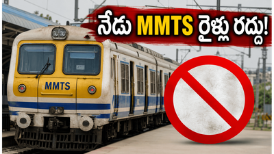హైదరాబాద్ ప్రయాణికులకు బ్యాడ్ న్యూస్.. నేడు రద్దయిన MMTS రైళ్లు, ప్రత్యామ్నాయ మార్గాల పూర్తి వివరాలు ఇవే! హైదరాబాద్ ప్రయాణికులకు బ్యాడ్ న్యూస్.. నేడు రద్దయిన MMTS రైళ్లు, ప్రత్యామ్నాయ మార్గాల పూర్తి వివరాలు ఇవే!