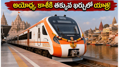 సికింద్రాబాద్ నుంచి అయోధ్య, కాశీకి భారత్ గౌరవ్ రైలు: తక్కువ ఖర్చులో పుణ్యక్షేత్రాల దర్శనం ఎలా? పూర్తి వివరాలు ఇవే!