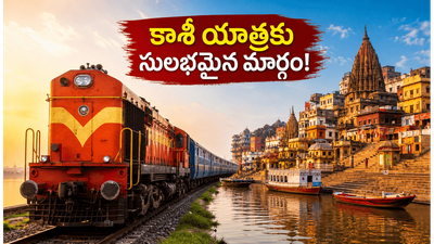 తిరునెల్వేలి నుంచి కాశీకి నేరుగా రైలు! ఐఆర్సీటీసీ కొత్త ప్యాకేజీలో భోజనం, వసతి అన్నీ ఉచితమా? తిరునెల్వేలి నుంచి కాశీకి నేరుగా రైలు! ఐఆర్సీటీసీ కొత్త ప్యాకేజీలో భోజనం, వసతి అన్నీ ఉచితమా?
