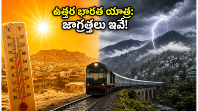 ఉత్తర భారత యాత్రకు ప్లాన్ చేస్తున్నారా? ఐఆర్సీటీసీ టూర్లపై వాతావరణ శాఖ హెచ్చరిక, పర్యాటకులు తప్పక తెలుసుకోవాల్సిన విషయాలివే! ఉత్తర భారత యాత్రకు ప్లాన్ చేస్తున్నారా? ఐఆర్సీటీసీ టూర్లపై వాతావరణ శాఖ హెచ్చరిక, పర్యాటకులు తప్పక తెలుసుకోవాల్సిన విషయాలివే!