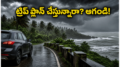 కర్ణాటకలో రెడ్ అలర్ట్.. కూర్గ్, గోకర్ణ ట్రిప్ ప్లాన్ చేస్తున్నారా? బయలుదేరే ముందు ఇది తప్పక చదవండి! కర్ణాటకలో రెడ్ అలర్ట్.. కూర్గ్, గోకర్ణ ట్రిప్ ప్లాన్ చేస్తున్నారా? బయలుదేరే ముందు ఇది తప్పక చదవండి!