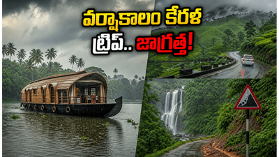 కేరళలో వర్షాకాలం మొదలైంది.. అలప్పుజ, మున్నార్ వెళ్లే పర్యాటకులు ఈ జాగ్రత్తలు తీసుకోకపోతే ట్రిప్ పాడవ్వడం ఖాయం! కేరళలో వర్షాకాలం మొదలైంది.. అలప్పుజ, మున్నార్ వెళ్లే పర్యాటకులు ఈ జాగ్రత్తలు తీసుకోకపోతే ట్రిప్ పాడవ్వడం ఖాయం!