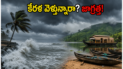 కేరళ ట్రిప్ ప్లాన్ చేస్తున్నారా? భారీ వర్షాలు, ఆరెంజ్ అలర్ట్.. పర్యాటకులు ఈ జాగ్రత్తలు తప్పనిసరి!