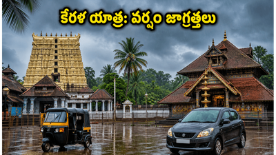 కేరళలో భారీ వర్షాలు.. గురువాయూర్, పద్మనాభస్వామి ఆలయాలకు వెళ్లే భక్తులు ఈ జాగ్రత్తలు తప్పక పాటించండి!