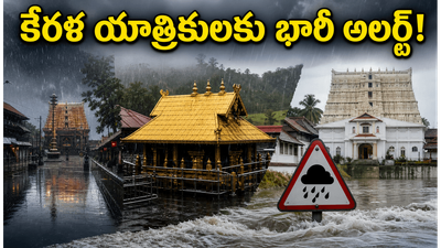 కేరళ వెళ్లే భక్తులకు హెచ్చరిక.. భారీ వర్షాల వేళ శబరిమల, గురువాయూర్ ప్రయాణంలో ఈ జాగ్రత్తలు తప్పనిసరి! కేరళ వెళ్లే భక్తులకు హెచ్చరిక.. భారీ వర్షాల వేళ శబరిమల, గురువాయూర్ ప్రయాణంలో ఈ జాగ్రత్తలు తప్పనిసరి!