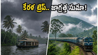 కేరళ వెళ్తున్నారా? భారీ వర్షాల ఎల్లో అలర్ట్.. మీ IRCTC టూర్ ప్యాకేజీలో మార్పులు తప్పవా? కేరళ వెళ్తున్నారా? భారీ వర్షాల ఎల్లో అలర్ట్.. మీ IRCTC టూర్ ప్యాకేజీలో మార్పులు తప్పవా?