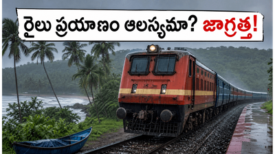 కొంకణ్ రైల్వేలో మాన్సూన్ టైమ్టేబుల్ అమలు! గోవా, ఉడిపి ట్రిప్ ప్లాన్ చేస్తున్నారా? అయితే ఇది తప్పక చదవండి! కొంకణ్ రైల్వేలో మాన్సూన్ టైమ్టేబుల్ అమలు! గోవా, ఉడిపి ట్రిప్ ప్లాన్ చేస్తున్నారా? అయితే ఇది తప్పక చదవండి!