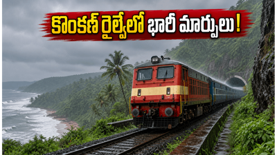 జూలై 1 నుంచి కొంకణ్ రైల్వేలో భారీ మార్పులు! ఐఆర్సీటీసీ టూర్ ప్లాన్ చేస్తున్నారా? ఈ జాగ్రత్తలు తప్పనిసరి! జూలై 1 నుంచి కొంకణ్ రైల్వేలో భారీ మార్పులు! ఐఆర్సీటీసీ టూర్ ప్లాన్ చేస్తున్నారా? ఈ జాగ్రత్తలు తప్పనిసరి!