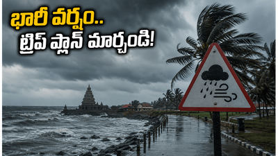 మహాబలిపురం, ఈసీఆర్ ట్రిప్ ప్లాన్ చేస్తున్నారా? భారీ వర్షాల హెచ్చరిక.. ప్రయాణికులు తప్పక తెలుసుకోవాల్సిన విషయాలు! మహాబలిపురం, ఈసీఆర్ ట్రిప్ ప్లాన్ చేస్తున్నారా? భారీ వర్షాల హెచ్చరిక.. ప్రయాణికులు తప్పక తెలుసుకోవాల్సిన విషయాలు!