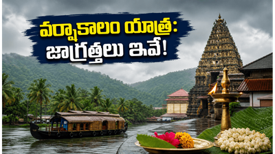వర్షాకాలంలో దక్షిణ భారత ఆలయ యాత్ర చేస్తున్నారా? ప్రయాణం సురక్షితంగా సాగాలంటే ఈ టిప్స్ తప్పనిసరి!