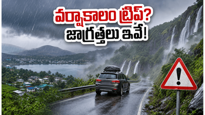 వర్షాకాలంలో అరకు, ఊటీ, చిక్కమగళూరు ట్రిప్ ప్లాన్ చేస్తున్నారా? మీ ప్రయాణం సురక్షితంగా సాగాలంటే ఈ జాగ్రత్తలు తప్పనిసరి!