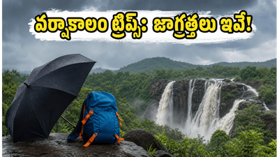వర్షాకాలంలో వీకెండ్ ట్రిప్స్: IMD అలర్ట్స్ ఇవే.. సురక్షితంగా ఎంజాయ్ చేయాలంటే ఈ జాగ్రత్తలు తప్పనిసరి!