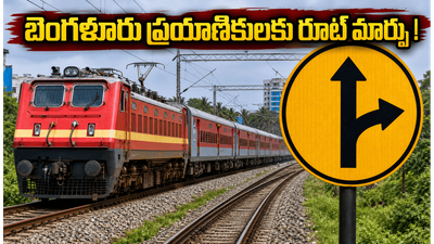 బెంగళూరు వెళ్లే ప్రయాణికులకు అలర్ట్.. జూలై 16, 17న ఈ రైలు రూట్‌లో కీలక మార్పులు!