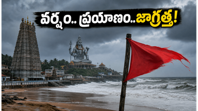 మురుడేశ్వర్, గోకర్ణ వెళ్తున్నారా? భారీ వర్షాల అలర్ట్.. మీ ప్రయాణ ప్లాన్ మార్చుకోవాల్సిందే!
