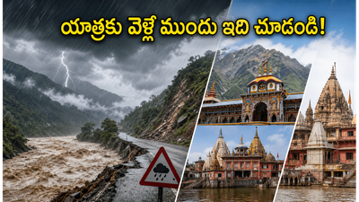 ఉత్తర భారత యాత్రకు వెళ్తున్నారా? భారీ వర్షాల హెచ్చరిక.. చార్ ధామ్, అయోధ్య భక్తులు తప్పక తెలుసుకోవాల్సిన విషయాలివే!