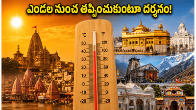 ఉత్తర భారత ఆధ్యాత్మిక యాత్రకు వెళ్తున్నారా? ఎండల నుంచి తప్పించుకుంటూ ప్రశాంతంగా దర్శనం చేసుకోవడం ఎలా? ఉత్తర భారత ఆధ్యాత్మిక యాత్రకు వెళ్తున్నారా? ఎండల నుంచి తప్పించుకుంటూ ప్రశాంతంగా దర్శనం చేసుకోవడం ఎలా?