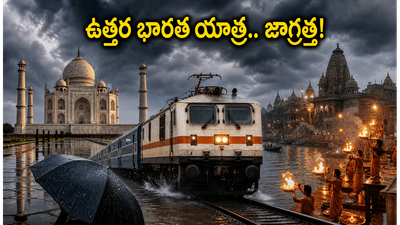 ఉత్తర భారత యాత్రకు వెళ్తున్నారా? భారీ వర్షాల హెచ్చరిక.. పర్యాటకులు ఈ జాగ్రత్తలు తప్పనిసరి! ఉత్తర భారత యాత్రకు వెళ్తున్నారా? భారీ వర్షాల హెచ్చరిక.. పర్యాటకులు ఈ జాగ్రత్తలు తప్పనిసరి!