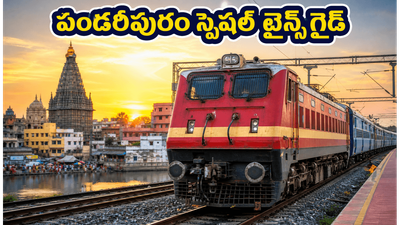 ఆషాఢ ఏకాదశికి పండరీపురం వెళ్తున్నారా? హైదరాబాద్, ఏపీ నుంచి ప్రత్యేక రైళ్లు, రూట్ల పూర్తి గైడ్ ఇదే!