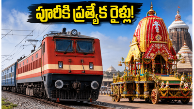 పూరీ రథయాత్రకు వెళ్లే భక్తులకు అలర్ట్.. విశాఖ నుంచి ప్రత్యేక రైళ్లు, టైమింగ్స్ ఇవే! పూరీ రథయాత్రకు వెళ్లే భక్తులకు అలర్ట్.. విశాఖ నుంచి ప్రత్యేక రైళ్లు, టైమింగ్స్ ఇవే!