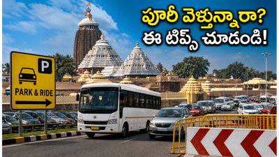పూరీ స్నాన పూర్ణిమకు వెళ్తున్నారా? ట్రాఫిక్ కష్టాలు లేకుండా ప్రయాణం సాగాలంటే ఈ టిప్స్ తప్పనిసరి!