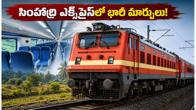 సింహాద్రి ఎక్స్ప్రెస్లో భారీ మార్పులు.. జూన్ 22 నుంచి ప్రయాణం మరింత సురక్షితం, సౌకర్యవంతం! సింహాద్రి ఎక్స్ప్రెస్లో భారీ మార్పులు.. జూన్ 22 నుంచి ప్రయాణం మరింత సురక్షితం, సౌకర్యవంతం!