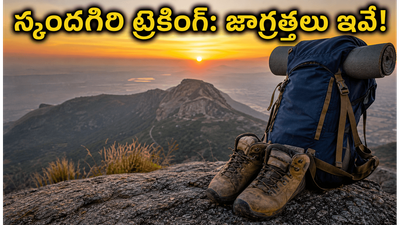 స్కందగిరి ట్రెకింగ్‌కు వెళ్తున్నారా? బుకింగ్ సమస్యలు, వర్షాకాలం జాగ్రత్తలు, మిస్ అవ్వకూడని టిప్స్ ఇవే!