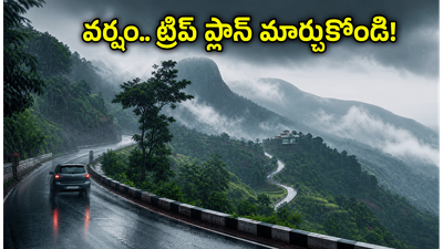 ఈ వీకెండ్ అరకు, చిక్కమగళూరు వెళ్తున్నారా? భారీ వర్షాల హెచ్చరిక.. మీ ట్రిప్ సేఫ్ అవ్వాలంటే ఇది చదవండి! ఈ వీకెండ్ అరకు, చిక్కమగళూరు వెళ్తున్నారా? భారీ వర్షాల హెచ్చరిక.. మీ ట్రిప్ సేఫ్ అవ్వాలంటే ఇది చదవండి!