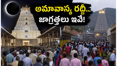 నేడు అమావాస్య.. శ్రీశైలం, అరుణాచలంలో భక్తుల రద్దీ! దర్శనం కోసం వెళ్తున్నారా? ఈ జాగ్రత్తలు తప్పనిసరి!