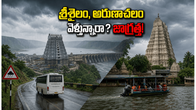 శ్రీశైలం, అరుణాచలం వెళ్తున్నారా? భారీ వర్షాల అలర్ట్: ప్రయాణంలో ఈ జాగ్రత్తలు తప్పనిసరి! శ్రీశైలం, అరుణాచలం వెళ్తున్నారా? భారీ వర్షాల అలర్ట్: ప్రయాణంలో ఈ జాగ్రత్తలు తప్పనిసరి!