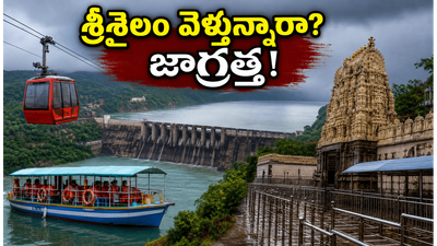 శ్రీశైలం వెళ్తున్నారా? వర్షాలతో బోటింగ్, దర్శనంపై ఆంక్షలు.. భక్తులు ఈ జాగ్రత్తలు తప్పనిసరి!